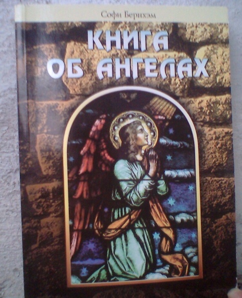 книга об ангелах