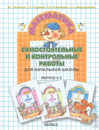 Самостоятельные и контрольные. Самостоятельные и контрольные работы. Контрольная работа в начальной школе. Самостоятельные и контрольные работы для начальных классов. Проверочные работы для начальной школы.
