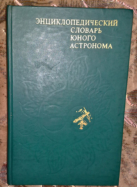 Энциклопедический словарь юного астронома в дар (Одесса). Дарудар