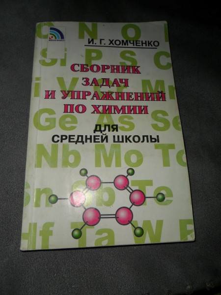 Сборник по химии. Сборник по химии Хомченко. Хомченко для средней школы. Сборник по химии 8 класс Хомченко. Задачник по химии для средней школы.