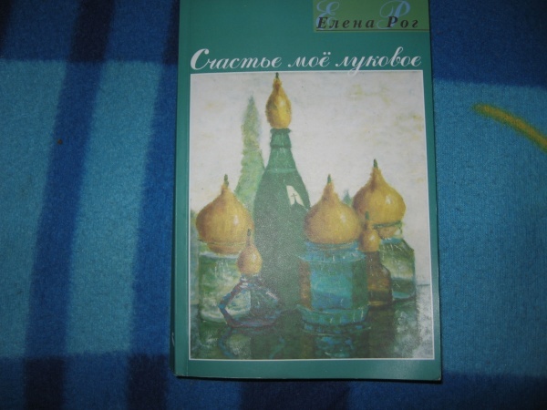 Книга женской прозы «Счастье мое луковое», Елена Рог