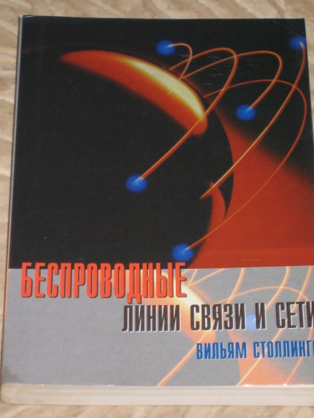 Книга Беспроводные линии связи в дар (Москва). Дарудар
