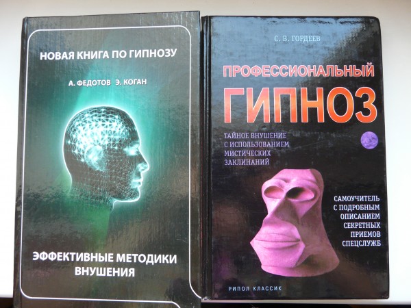 Книга по методике спецслужб. Книга гипноз. Гипнотерапия книга. Художественная книга гипноз. Гипноз обучение книги.