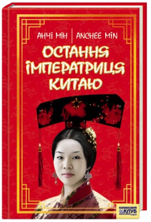 Книга «остання імператриця Китаю»