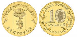 10 рублей – Белгород – 2011 г.