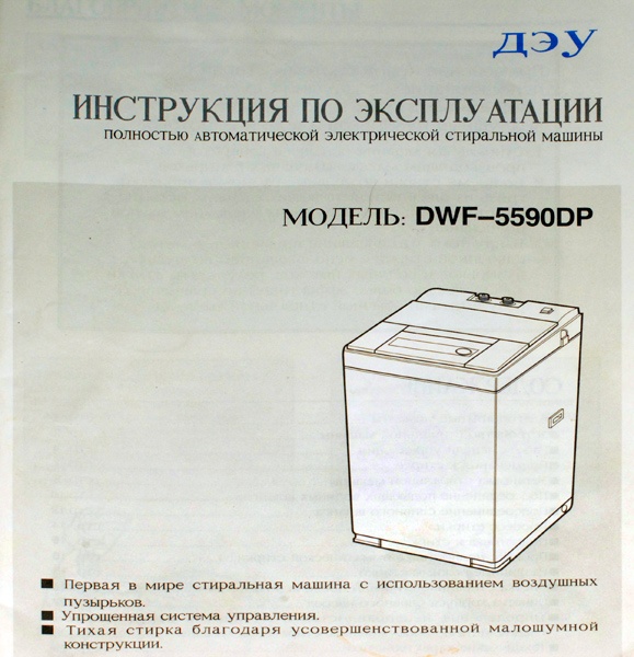 Инструкция daewoo dwf 5590dp