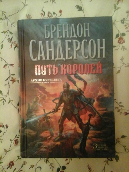 Путь короля книга