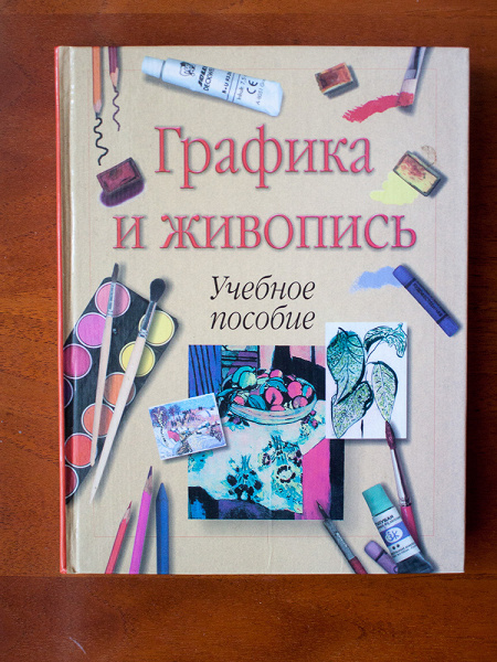 Книги по графике и рисунку Книга "Графика и живопись" в дар (Санкт-Петербург). Дарудар