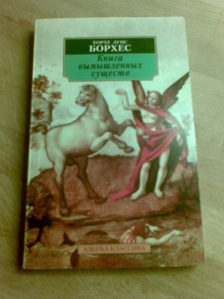 хорхе луис борхес письмена бога. хорхе луиса борхеса книги. книга борхес книга вымышленных. хорхе луис борхес книга вымышленных существ. л.