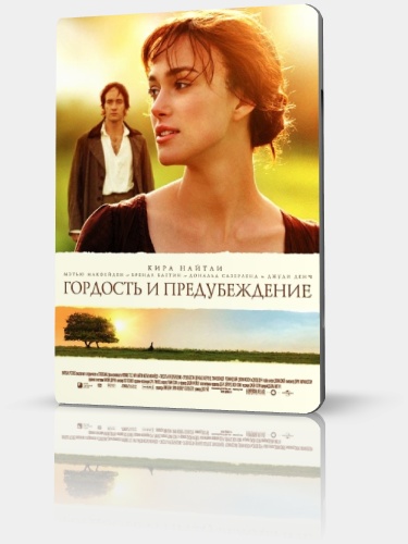 dvd диск с фильмом «Гордость и предубеждение»