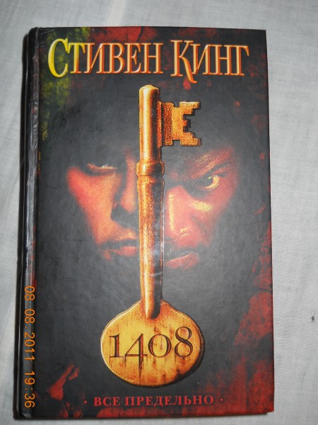 Стивен Кинг 1408 Книга Купить Читай Город