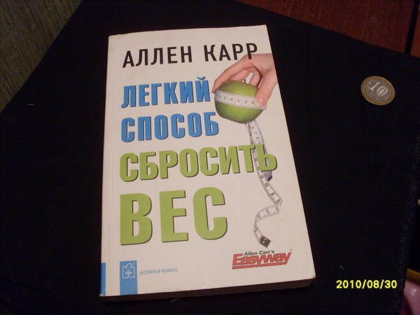 Аллен карр легкий способ похудеть аудиокнига слушать. Аллен карр легкий способ похудеть аудиокнига слушать. Лёгкий способ похудеть аллен карр. Аллен карр легкий способ похудеть аудиокнига слушать. Аллен карр начни худеть.