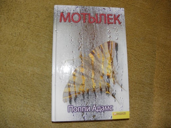книга «Мотылек П. Адамс» в дар (Киев). Дарудар