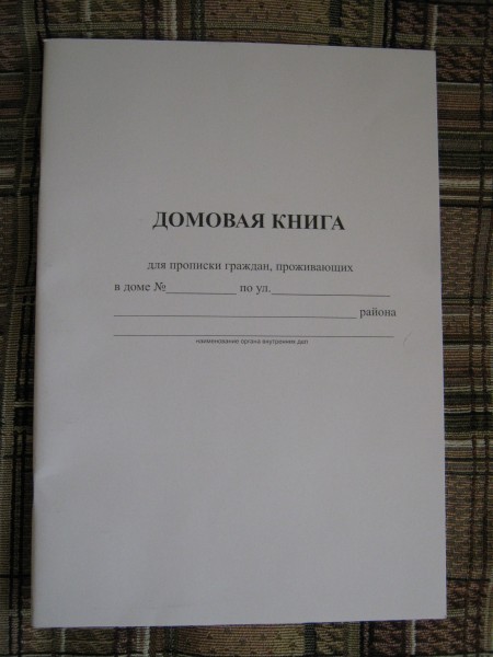 Как выглядит домовая книга на частный дом старого образца