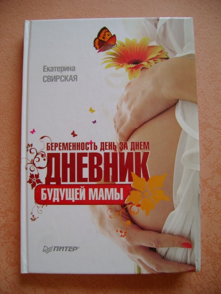 Книга про беременность читать. Книги для беременных. Книга беременность день за днем. Книги для беременных Комаровский.