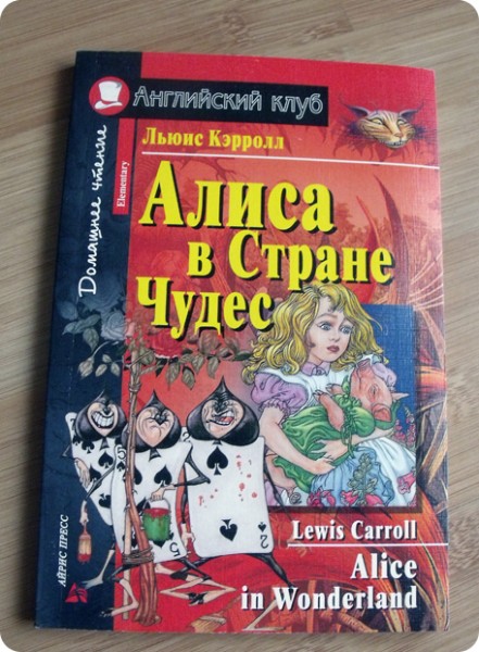 В стране чудес 5 класс читать. Алиса в стране чудес Льюис Кэрролл английский клуб. Алиса в стране чудес Карол на английском. Алиса в стране чудес английский клуб. Книга Алиса в стране чудес английский клуб.