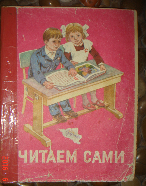 Читаем сами читайте с нами. Книга читаем сами. Советские книжки для детей. Читаем сами СССР. Книжка читает сама.