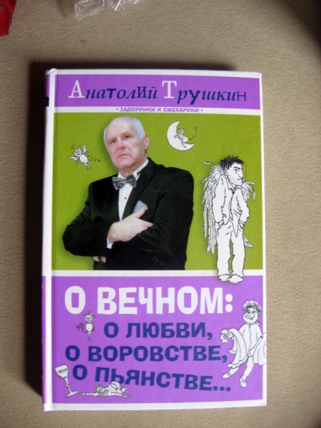 Сатирика трушкина. Книга юмориста.