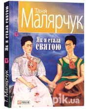 Книга «Як я стала святою», Таня Малярчук