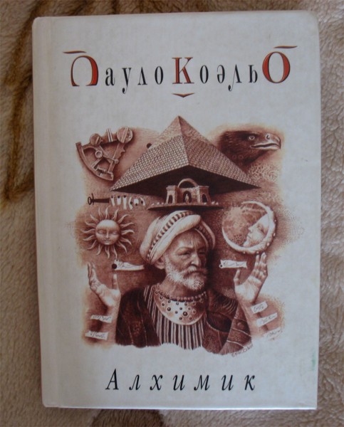 алхимик пауло коэльо тираж. пауло коэльо алхимик слушать аудиокнигу. пауло коэльо алхимик слушать аудиокнигу. пауло коэльо алхимик в твердой обложке. коэльо алхимик.