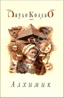 Книга Коэльо — Алхимик