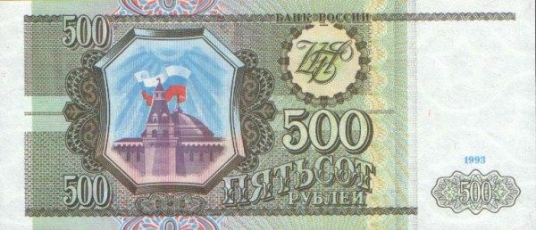 500 рублей Россия 1993