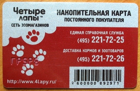 Четыре лапы бонусная карта активировать