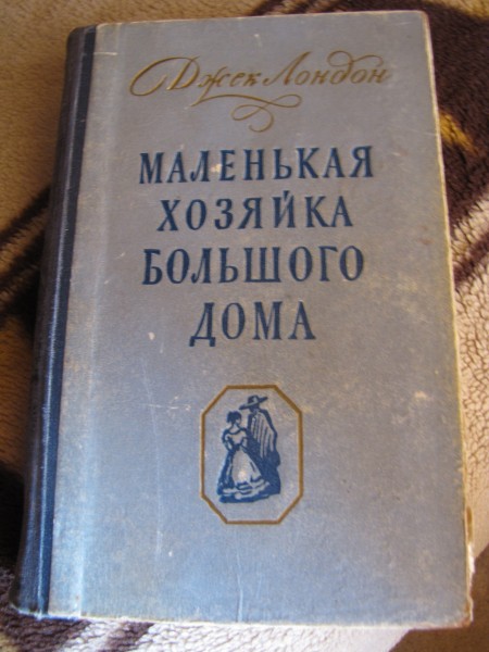 Маленькая хозяйка большого дома Джек Лондон. Маленькая хозяйка большого дома Джек Лондон книга. Хозяйка большого дома. Маленькая хозяйка большого дома. Читать маленькая хозяйка большой герцогства без регистрации