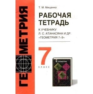 Пособие по учебнику атанасяна для 7 класса. Рабочая тетрадь. Геометрия 7 класс атанасян рабочая тетрадь. Геометрия 7 класс рабочая тетрадь. Геометрия рабочая тетрадь.