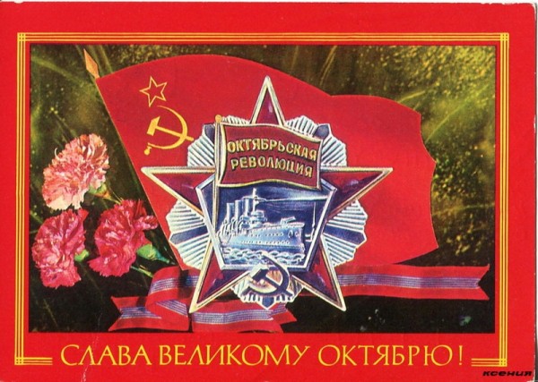 60 лет Великой Октябрьской Революции