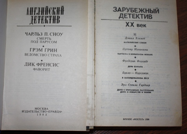 Зарубежный детектив книги. Сборник детективов. Книги детективы зарубежка.