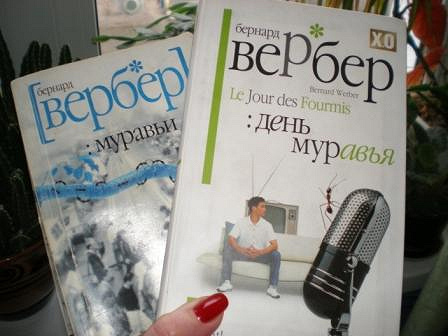 Первые две книги трилогиии Б. Вербера «Муравьи»