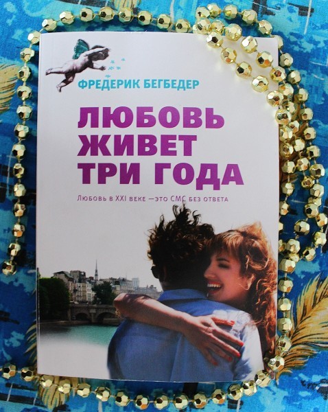 Книга. Ф.Бегбедер «Любовь живёт 3 года»