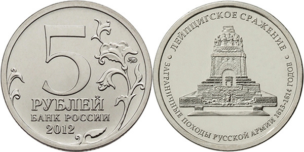 Монета 5 рублей Лейпцигское сражение (2012)
