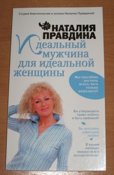 Книга «Идеальный мужчина для идеальной женщины»