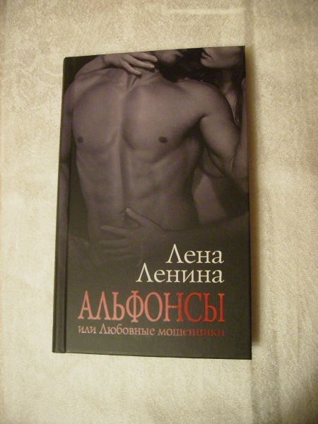 Книга Лены Лениной «Альфонсы или любовные мошенники»