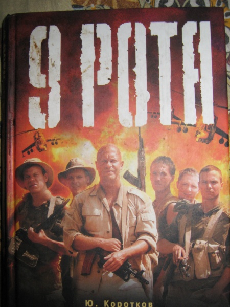 девятая рота факультет специальной разведки рязанского училища вдв. обложка книги 9 рота.