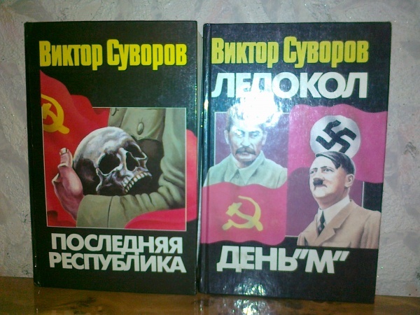 2 книги В.Суворова