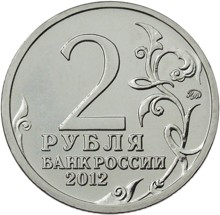 2 рубля Д.В. Давыдов – генерал-лейтенант