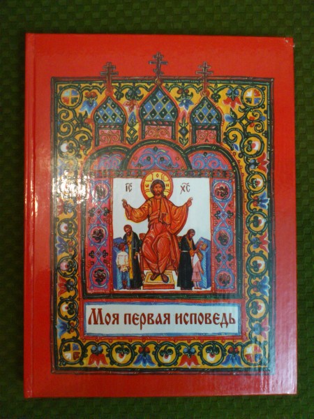 Дети в храме исповедь. Исповедь в церкви. Первая исповедь книга для детей. Таинство исповеди в православии. Первая исповедь девочки.