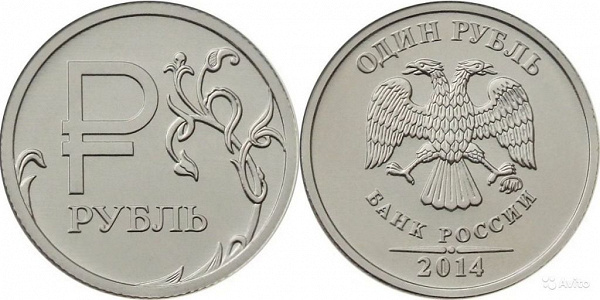 1 рубль 2014