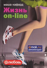 Жизнь on-line