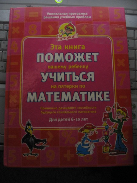 Хорошо на пятерки учусь. Костромина с н. "Эта книга поможет вашему ребенку учиться на пятерки по математике". Книга помогает учиться. Книги Костроминой.