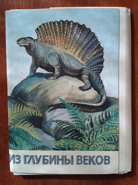 Серия открыток из глубины веков, картинки