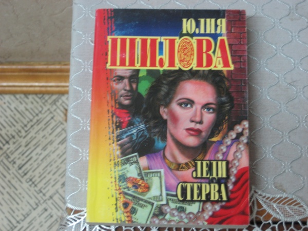 Читать шилову леди стерва. "леди-стерва 2". Шилова ю. "леди-стерва 2". Шилова ю.