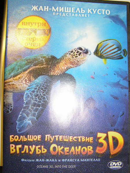Диск с фильмом Большое путешествие вглубь океанов 3D в дар (Желтые Воды ...