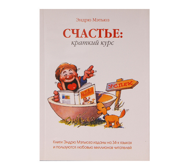 Книга счастья краткое содержание. Эндрю Мэтьюз. Эндрю ИД счастья. Metyuz_schaste-Kratkiy-kurs обложка книги.