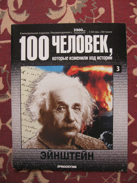 Журнал 100 человек которые изменили ход истории. Дневник Эйнштейна. Журнал про Эйнштейна. 100 Людей изменивших мир журнал.