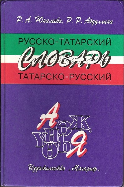 Русс татар. Словарь татарского языка. Русско татарский словарь книга. Словарь русско татарского языка. Словарь по татарскому языку.