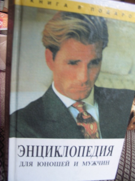 Книга «Энциклопедия для юношей и мужчин» в дар (Челябинск). Дарудар